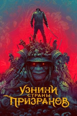 Узники страны призраков (2021) скачать торрент HD