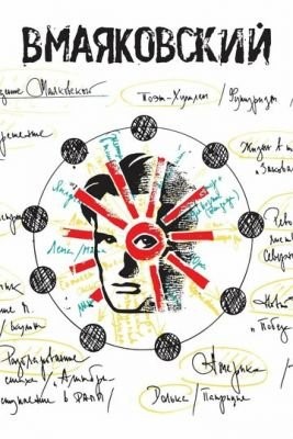 ВМаяковский (2018) скачать торрент HD