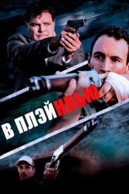 В Плэйнвью (2018) скачать торрент HD