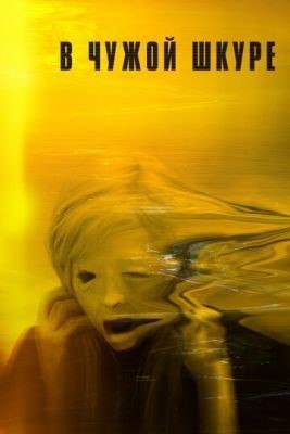 В чужой шкуре (2020) скачать торрент HD