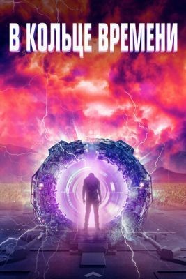 В кольце времени (2020) скачать торрент HD