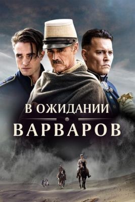 В ожидании варваров (2019) скачать торрент HD