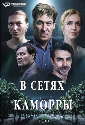 В сетях Каморры (2021) скачать торрент HD