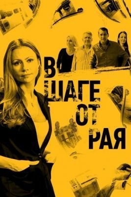 В шаге от рая (2019) скачать торрент HD