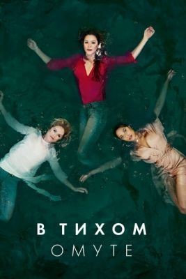 В тихом омуте (2019) 1 сезон скачать торрент HD