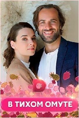 В тихом омуте (2020) скачать торрент HD