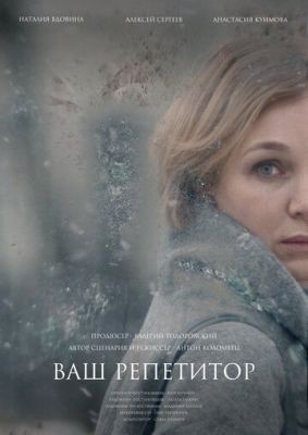 Ваш репетитор (2018) скачать торрент HD