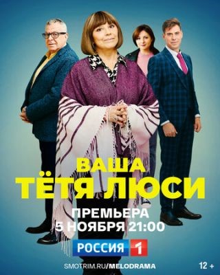Ваша тётя Люси (2022) скачать торрент HD