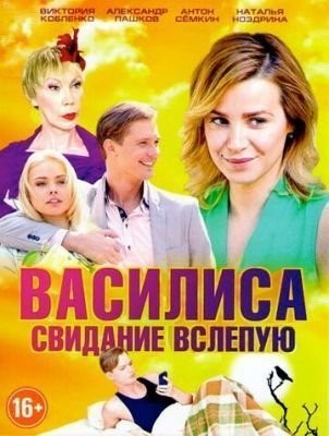 Василиса (2016) скачать торрент HD