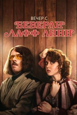 Вечер с Беверли Лафф Линн (2018) скачать торрент HD