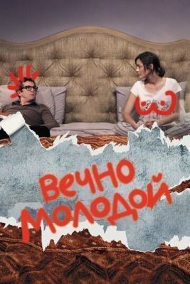 Вечно молодой (2017) скачать торрент HD