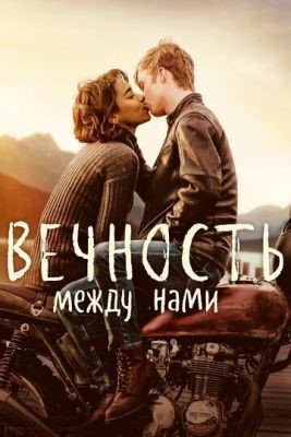 Вечность между нами (2020) скачать торрент HD