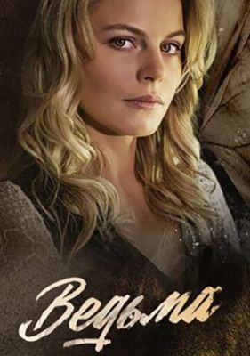 Ведьма (2019) скачать торрент HD