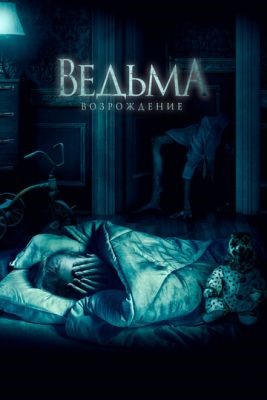Ведьма Возрождение (2021) скачать торрент HD