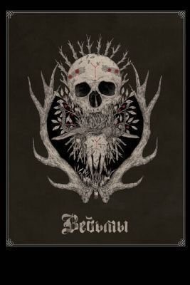 Ведьмы (2017) скачать торрент HD