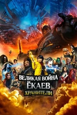 Великая война ёкаев Хранители (2021) скачать торрент HD