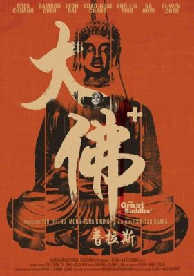 Великий Будда (2017)