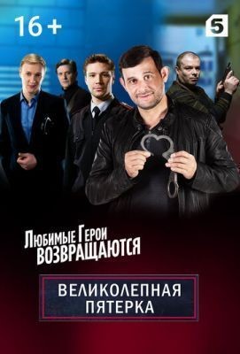 Великолепная пятёрка (2019) скачать торрент HD