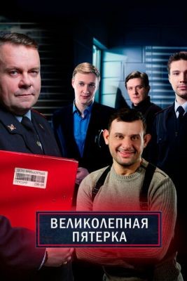 Великолепная пятёрка (2021) 4 сезон скачать торрент HD