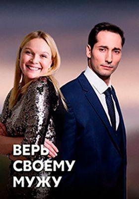 Верь своему мужу (2021) скачать торрент HD