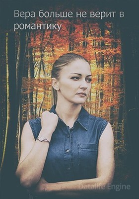 Вера больше не верит в романтику (2021) 2 сезон скачать торрент HD