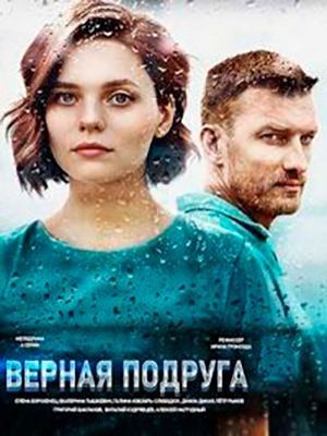 Верная подруга (2020) скачать торрент HD
