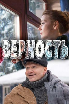 Верность (2017) скачать торрент HD