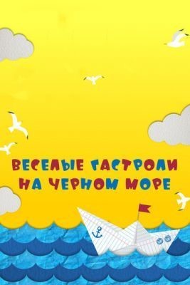 Веселые гастроли на Черном море (2019) скачать торрент HD