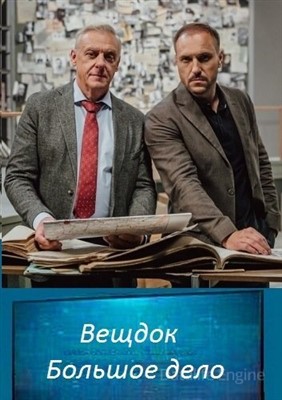 Вещдок. Большое дело (2021) скачать торрент HD