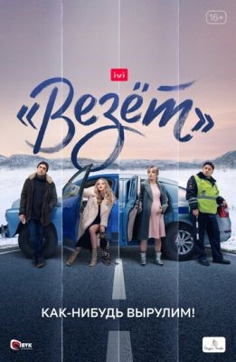 Везёт (2021) скачать торрент HD
