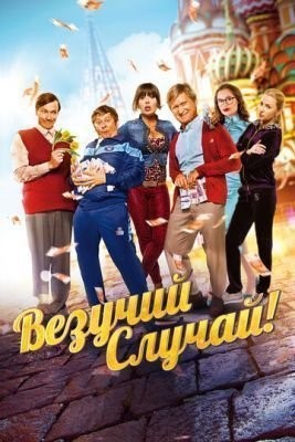 Везучий случай (2017) скачать торрент HD