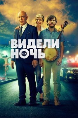 Видели ночь (2015) скачать торрент HD