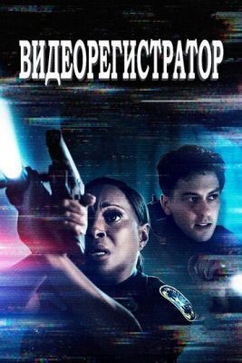 Видеорегистратор (2020) скачать торрент HD