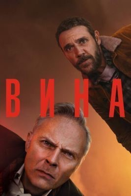 Вина (2019) 1 сезон скачать торрент HD