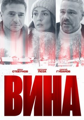 Вина (2022) скачать торрент HD