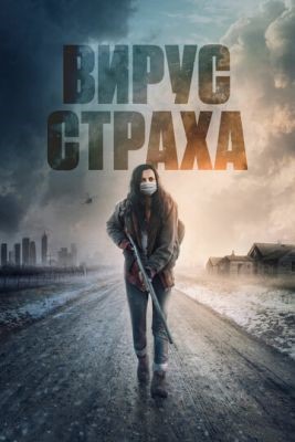 Вирус страха (2020) скачать торрент HD