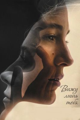Вижу лишь тебя (2016) скачать торрент HD