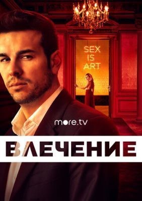 Влечение (2019) 1 сезон скачать торрент HD