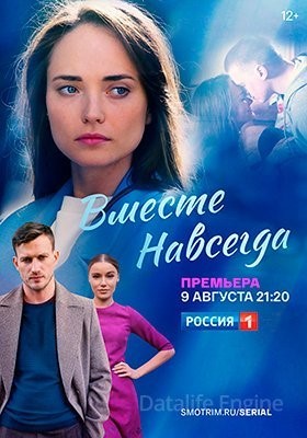 Вместе навсегда (2021) скачать торрент HD