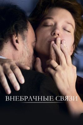 Внебрачные связи (2021) скачать торрент HD