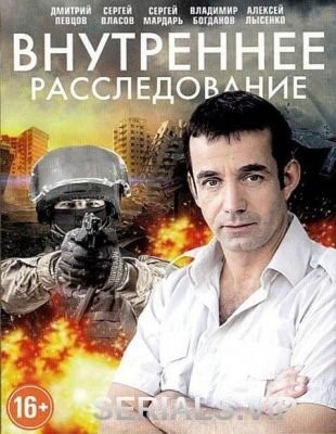 Внутреннее расследование (2014) скачать торрент HD