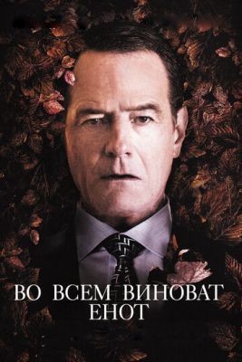 Во всем виноват енот (2016) скачать торрент HD