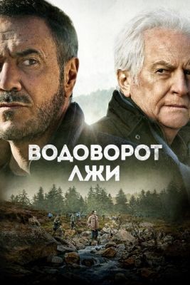 Водоворот лжи (2022) скачать торрент HD