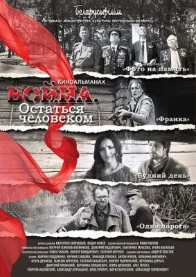 Война. Остаться человеком (2018) скачать торрент HD