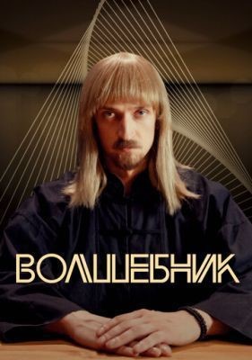 Волшебник (2017) скачать торрент HD