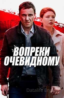 Вопреки очевидному (2021) скачать торрент HD