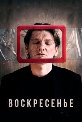 Воскресенье (2019) скачать торрент HD