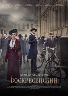 Воскресенский (2021) скачать торрент HD