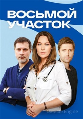 Восьмой участок (2022) скачать торрент HD