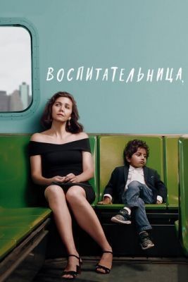 Воспитательница (2018) скачать торрент HD